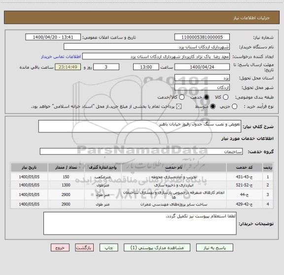 استعلام تعویض و نصب سنگ جدول رفیوژ خیابان باهنر  