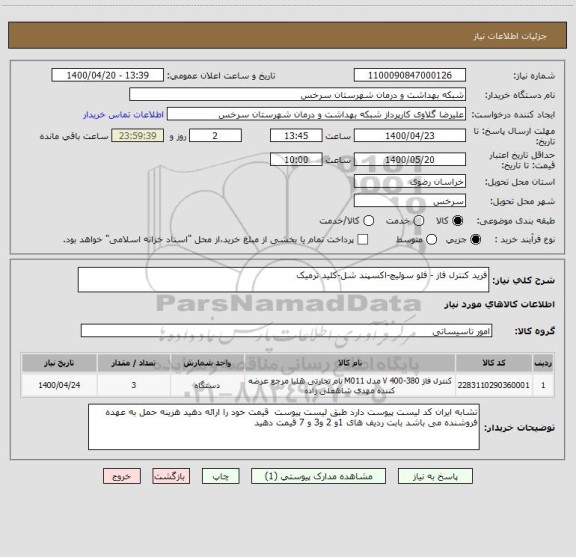 استعلام فرید کنترل فاز - فلو سوئیچ-اکسپند شل-کلید ترمیک