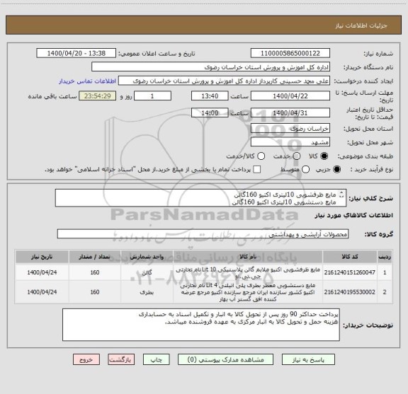استعلام مایع ظرفشویی 10لیتری اکتیو 160گالن
مایع دستشویی 10لیتری اکتیو 160گالن
ایرانکد مشابه (به غیر ترتیب اثر داده نخواهد شد)