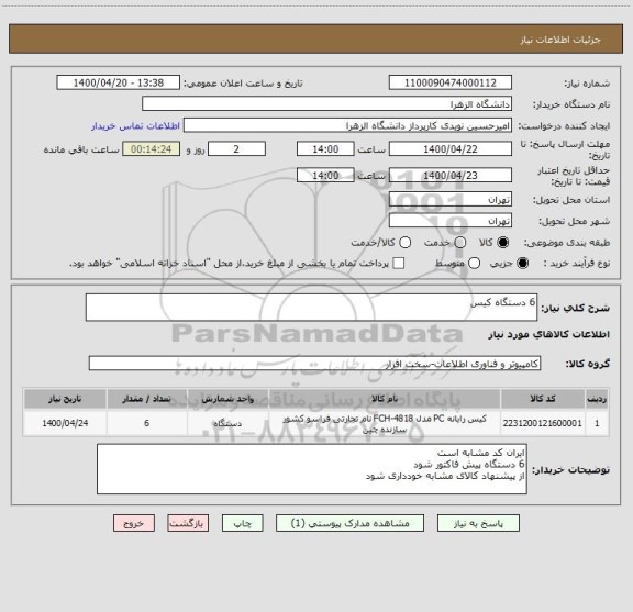 استعلام 6 دستگاه کیس