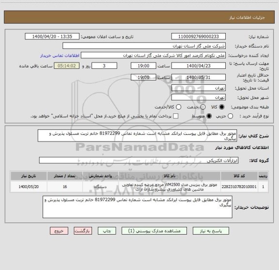 استعلام موتور برق مطابق فایل پیوست ایرانکد مشابه است شماره تماس 81972299 خانم تربت مسئول پذیرش و پیگیری