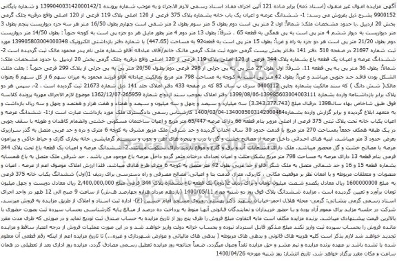 آگهی مزایده ششدانگ عرصه و اعیان یک باب خانه بشماره پلاک 375 فرعی از 120 اصلی