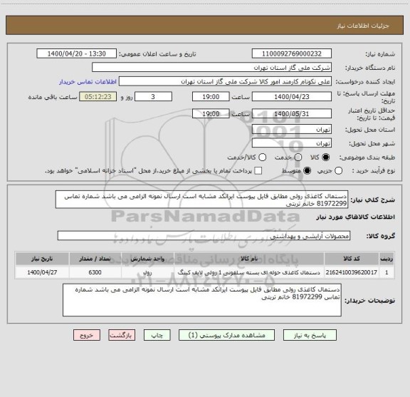 استعلام دستمال کاغذی رولی مطابق فایل پیوست ایرانکد مشابه است ارسال نمونه الزامی می باشد شماره تماس 81972299 خانم تربتی