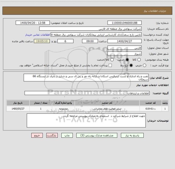 استعلام نصب و راه اندازی و تست اینترفیس اسکادا و پایانه راه دور و پی ال سی و شارژر و باتری در ایستگاه 66 سیمکان