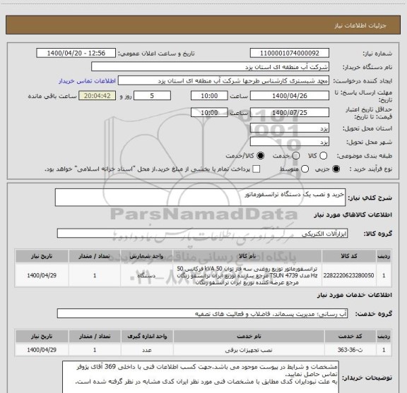 استعلام خرید و نصب یک دستگاه ترانسفورماتور
