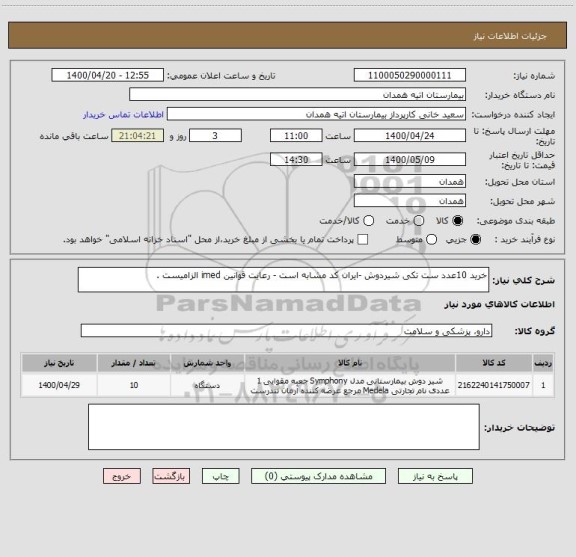 استعلام خرید 10عدد ست تکی شیردوش -ایران کد مشابه است - رعایت قوانین imed الزامیست .