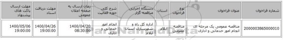 مناقصه عمومی یک مرحله ای انجام امور خدماتی و اداری