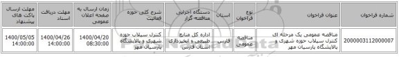 مناقصه عمومی یک مرحله ای کنترل سیلاب حوزه شهری و پالایشگاه  پارسیان مهر