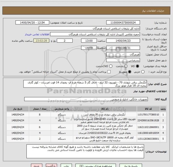 استعلام آبگرمکن برقی دیواری 70 - تلویزیون 32 اینج - اجاق گاز 5 شعله طرح فر- یخچال 14 فوت امرسان - کولر گازی پنجره ای 18 هزار موتور بزرگ
