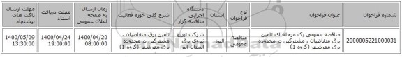 مناقصه عمومی یک مرحله ای تامین برق متقاضیان . مشترکین در محدوده برق مهرشهر (گروه 1)