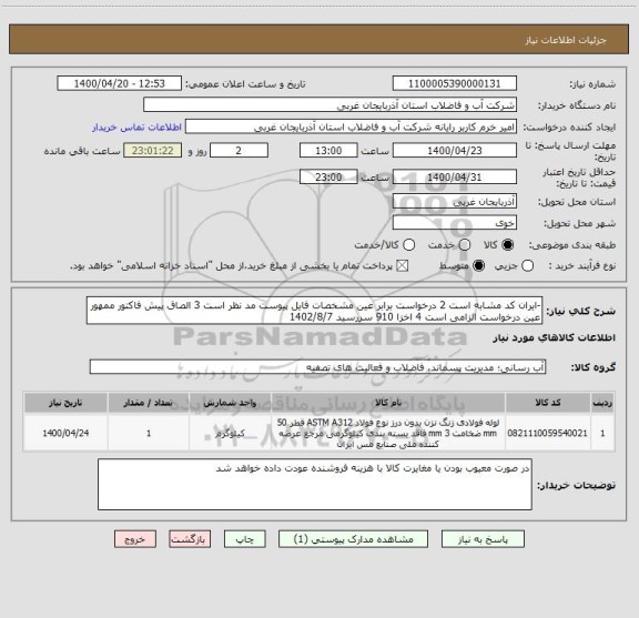 استعلام -ایران کد مشابه است 2 درخواست برابر عین مشخصات فایل پیوست مد نظر است 3 الصاق پیش فاکتور ممهور عین درخواست الزامی است 4 اخزا 910 سررسید 1402/8/7