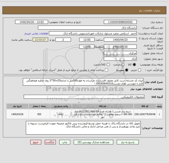 استعلام ایران کد مشابه است کابل مفتول افشارنژاد خراسان به طول500متر با اندازه25+50*3 روی قرقره هماهنگی لازم با مهندس نظام دوست09183640316