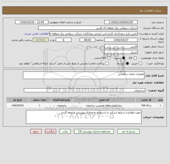 استعلام تعمیرات منازل سازمانی