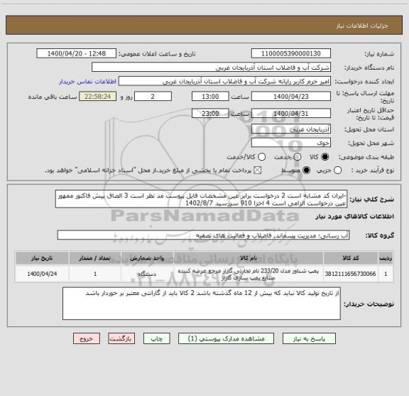 استعلام -ایران کد مشابه است 2 درخواست برابر عین مشخصات فایل پیوست مد نظر است 3 الصاق پیش فاکتور ممهور عین درخواست الزامی است 4 اخزا 910 سررسید 1402/8/7