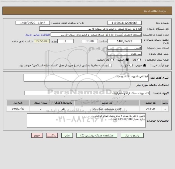 استعلام قرقبانی شهرستان سرچهان