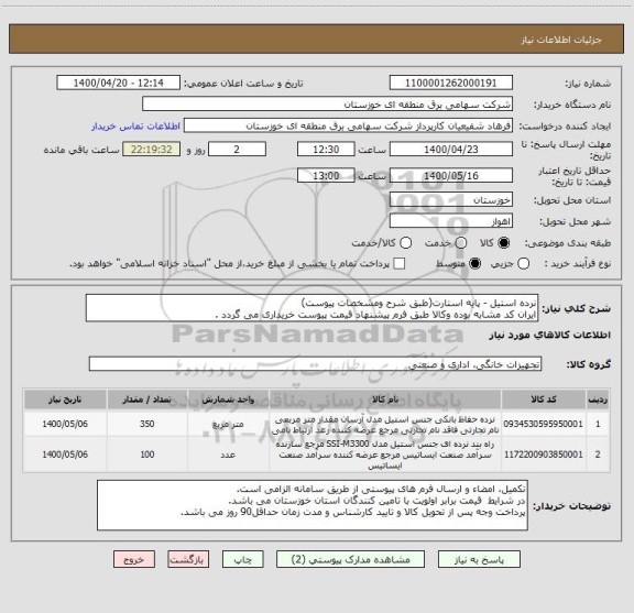 استعلام نرده استیل - پایه استارت(طبق شرح ومشخصات پیوست)
ایران کد مشابه بوده وکالا طبق فرم پیشنهاد قیمت پیوست خریداری می گردد .