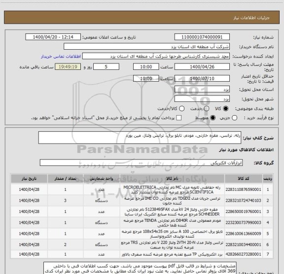 استعلام رله، ترانس، مقره خازنی، مودم، تابلو برق، ترانس ولتاژ، مین بورد
