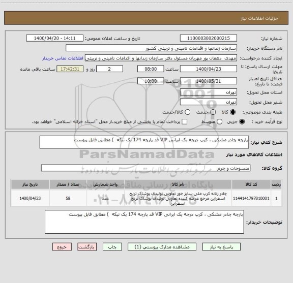 استعلام پارچه چادر مشکی ، کرپ درجه یک ایرانی VIP قد پارچه 174 یک تیکه  ) مطابق فایل پیوست 
