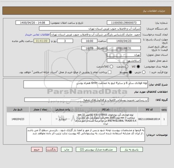 استعلام لوله فولادی سایز 6 و سایز4 اینچ به ضخامت 6mm همراه بوشن
