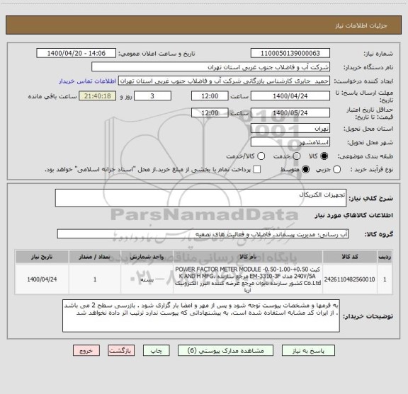 استعلام تجهیزات الکتریکال