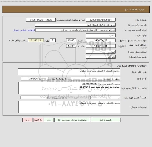 استعلام دوربین نظارتی و امنیتی بابت تردد شهری