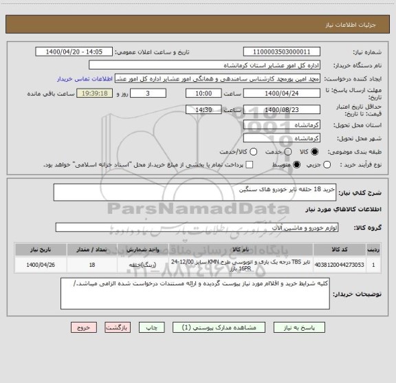 استعلام خرید 18 حلقه تایر خودرو های سنگین