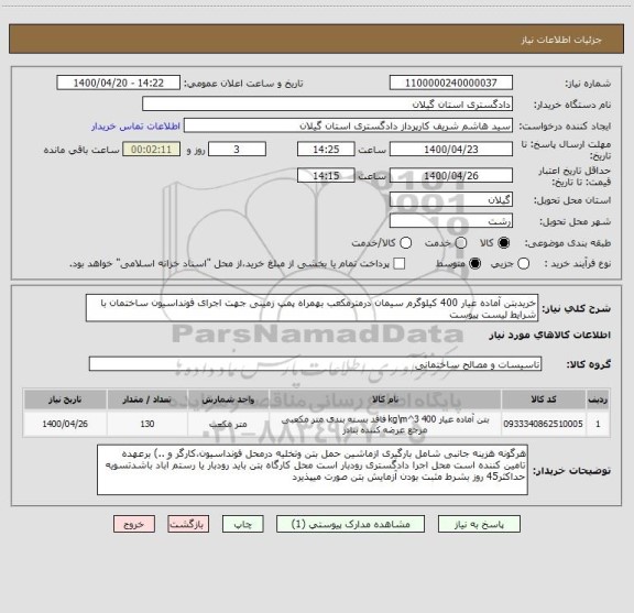 استعلام خریدبتن آماده عیار 400 کیلوگرم سیمان درمترمکعب بهمراه پمپ زمینی جهت اجرای فونداسیون ساختمان با شرایط لیست پیوست 