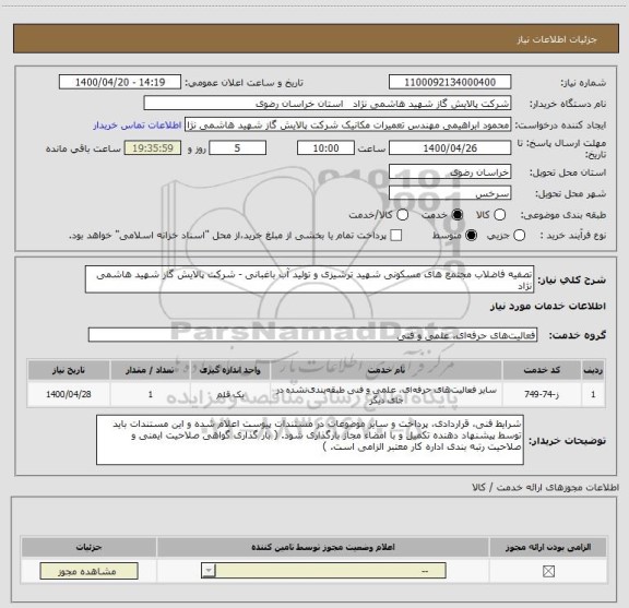 استعلام تصفیه فاضلاب مجتمع های مسکونی شهید ترشیزی و تولید آب باغبانی - شرکت پالایش گاز شهید هاشمی نژاد