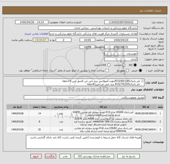 استعلام تایر رادیال60/195/R15جهت آمبولانس برند جی تی کشور چین-14حلقه
تایر رادیال70/225/R15 برند جی تی چین-8حلقه-
رادیال65/235/R16 برند جی تی چین-20حلقه
