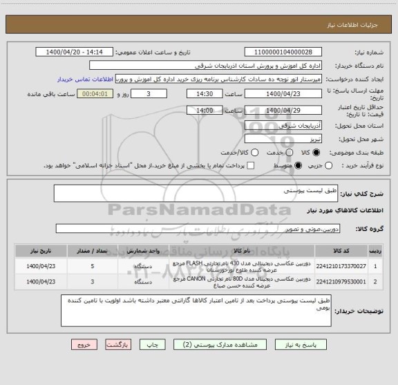 استعلام طبق لیست پیوستی