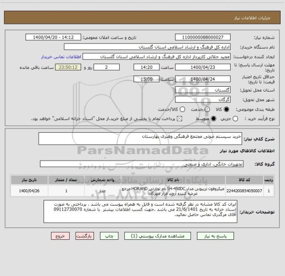 استعلام خرید سیستم صوتی مجتمع فرهنگی وهنری بهارستان 