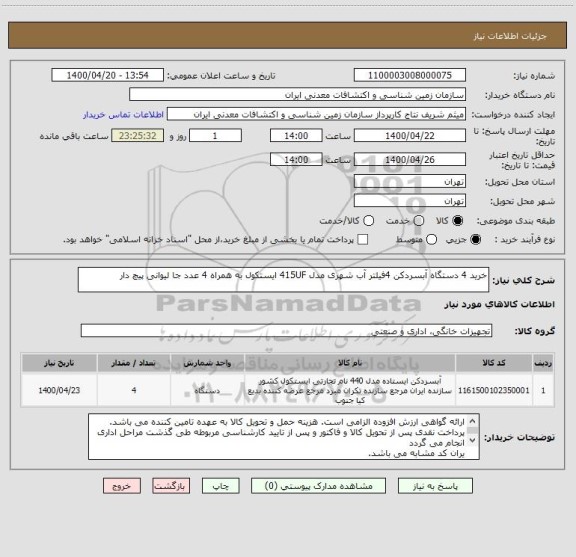استعلام خرید 4 دستگاه آبسردکن 4فیلتر آب شهری مدل 415UF ایستکول به همراه 4 عدد جا لیوانی پیچ دار