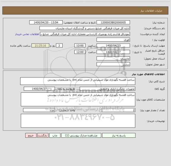 استعلام ساخت قفسه نگهداری مواد شیمیایی از جنس تمام pvc  با مشخصات پیوستی
