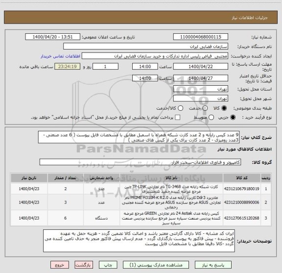 استعلام 9 عدد کیس رایانه و 2 عدد کارت شبکه همراه با اسمبل مطابق با مشخصات فایل پیوست ( 6 عدد صنعتی - 3عدد رومیزی - 2 عدد کارت برای یکی از کیس های صنعتی )