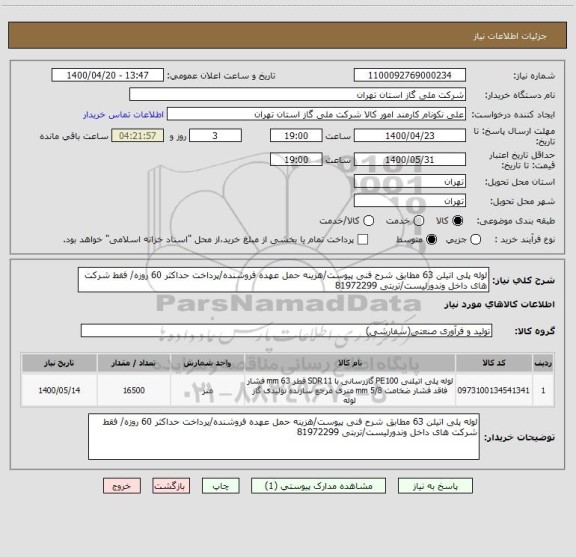 استعلام لوله پلی اتیلن 63 مطابق شرح فنی پیوست/هزینه حمل عهده فروشنده/پرداخت حداکثر 60 روزه/ فقط شرکت های داخل وندورلیست/تربتی 81972299