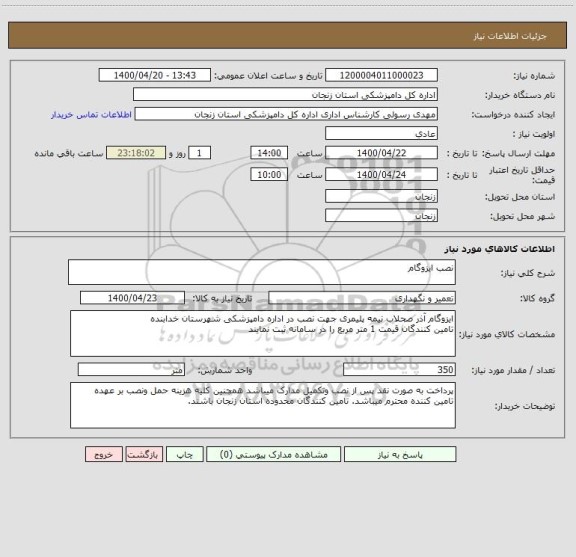 استعلام نصب ایزوگام