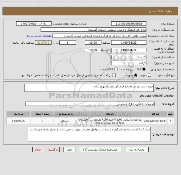 استعلام خرید سیستم نور مجتمع فرهنگی وهنری بهارستان 