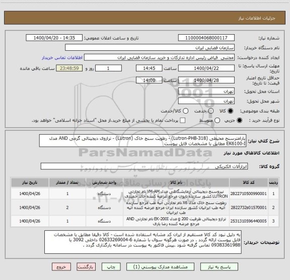 استعلام پارامترسنج محیطی (Lutron-PHB-318) - رطوبت سنج خاک (Lutron) - ترازوی دیجیتالی گرمی AND مدل EK6100-I مطابق با مشخصات فایل پیوست