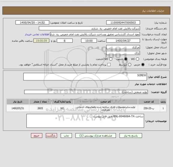 استعلام SCREW