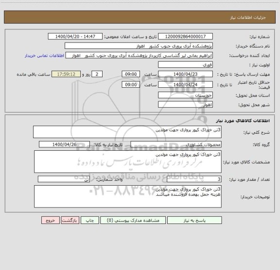 استعلام 3تن خوراک کپور پرواری جهت مولدین