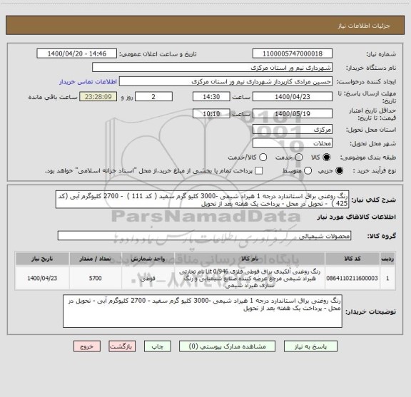 استعلام رنگ روغنی براق استاندارد درجه 1 هیراد شیمی -3000 کلیو گرم سفید ( کد 111 )  - 2700 کلیوگرم آبی (کد 425 )  - تحویل در محل - پرداخت یک هفته بعد از تحویل 