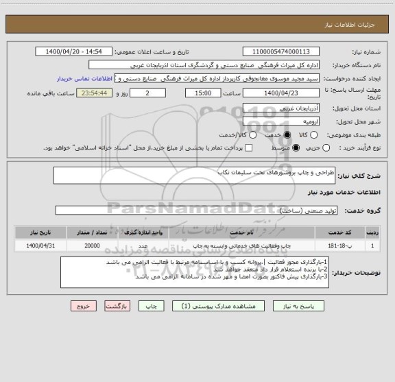 استعلام طراحی و چاپ بروشورهای تخت سلیمان تکاب