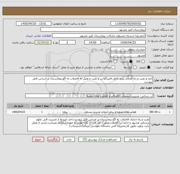 استعلام اجرا و نصب و راه اندازی پکیج کامل فایبرگلاس و نصب و وصل له فاضلاب به اگو بیمارستان بر اساس فایل پیوست