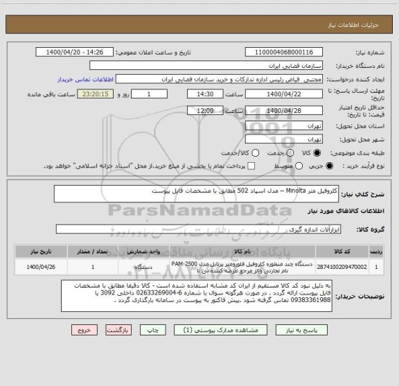 استعلام کلروفیل متر Minolta – مدل اسپاد 502 مطابق با مشخصات فایل پیوست