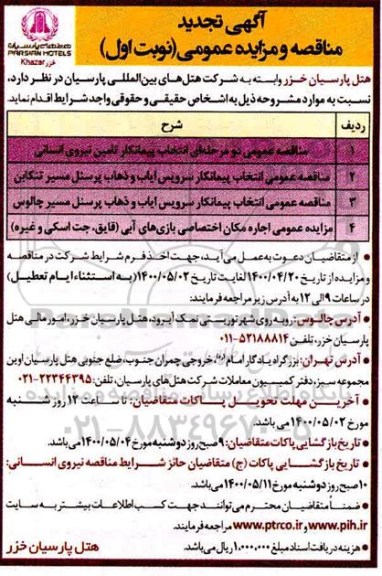 تجدید مزایده عمومی اجاره مکان اختصاصی بازی های آبی (قایق ، جت اسکی و غیره