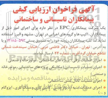 فراخوان ارزیابی کیفی پیمانکاران تاسیساتی و ساختمانی