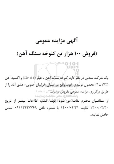 مزایده فروش 100 هزار تن کلوخه سنگ آهن