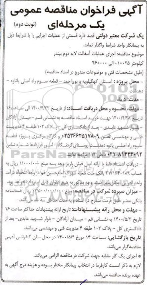 مناقصه، آگهی فراخوان مناقصه عمومی اجرای عملیات آسفالت لایه دوم بیندر نوبت دوم 