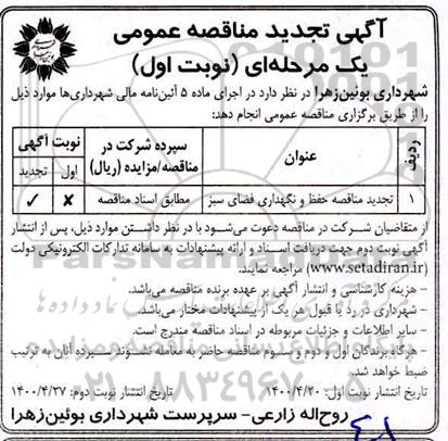 تجدید مناقصه حفظ و نگهداری 