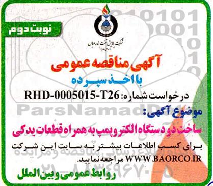 مناقصه، مناقصه ساخت دو دستگاه الکتروپمپ به همراه قطعات یدکی - نوبت دوم 